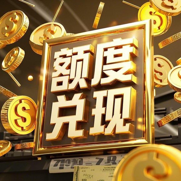 快手先用后付额度买支付宝消费券怎么变现