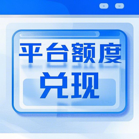 分期乐额度取现全攻略