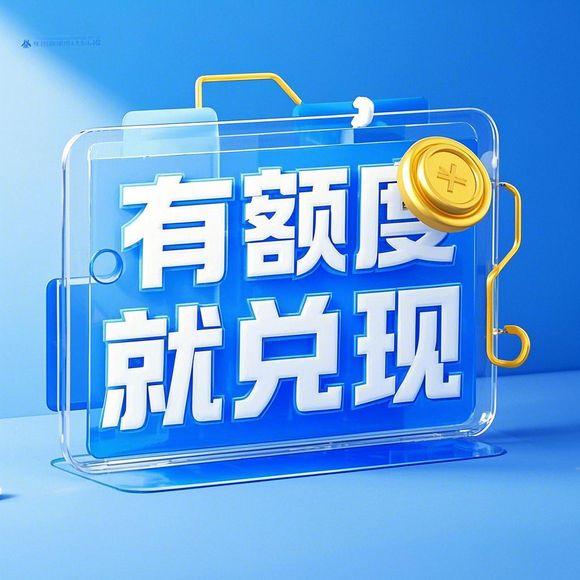 几招教你快手先用后付兑现攻略