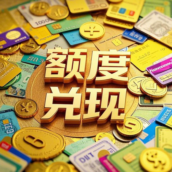 羊小咩享花卡轻松使用与兑现全攻略