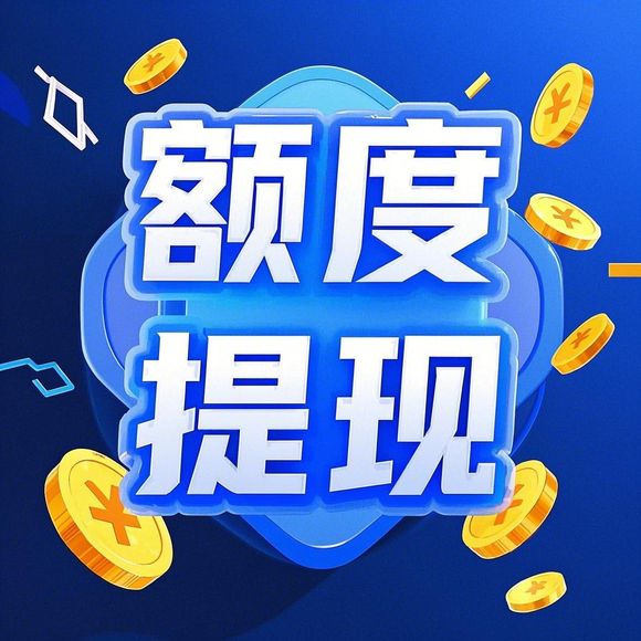 羊小咩便荔卡快速兑现技巧，助你轻松到账