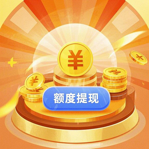 快手先用后付额度使用指南—商家兑现全攻略