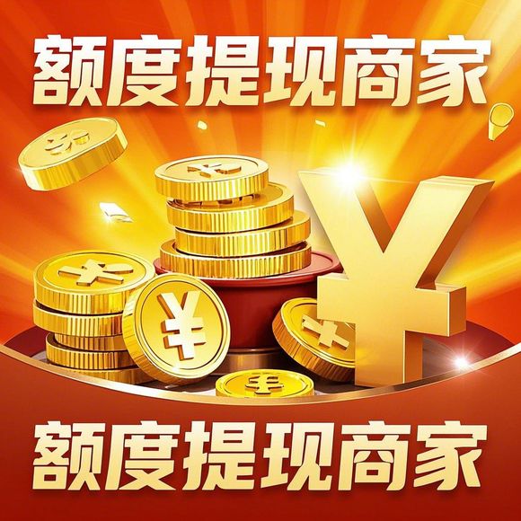 快手先用后付，找商家兑现全攻略，轻松购物无压力！